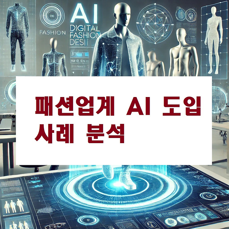 AI로 진화하는 패션트렌드: 패션테크 AI 기술 TOP 5