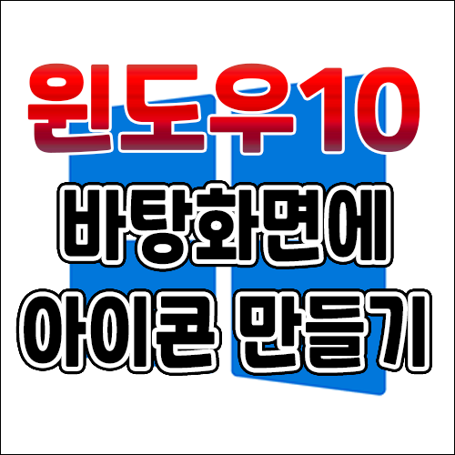 윈도우10 - 바탕화면에 바로가기 아이콘 만들기