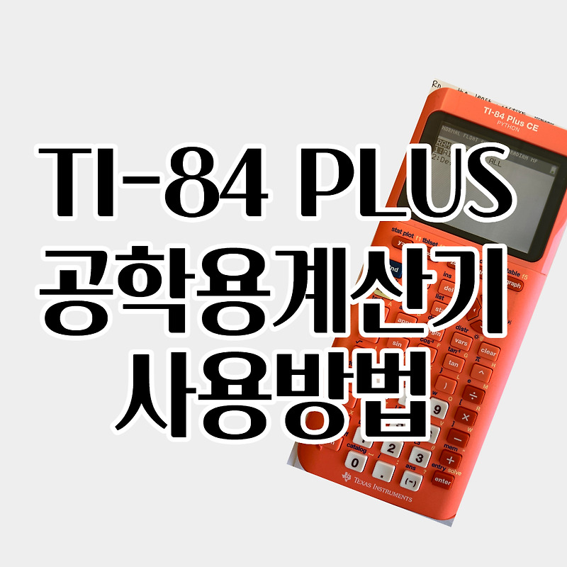 공학용 계산기 TI-84 PLUS CE: ON/OFF 초기화하는 방법