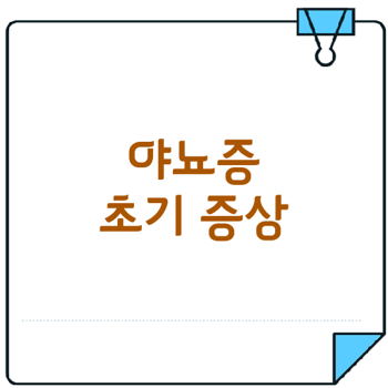 아이가 겪는 야뇨증 초기 증상은?