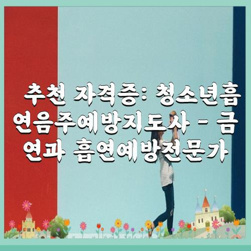 추천 자격증: 청소년흡연음주예방지도사 - 금연과 흡연예방전문가