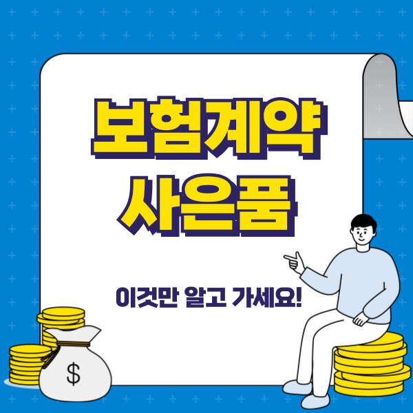 태아보험 가입하면 카시트랑 유모차를 준다고? 그거 불법입니다! 보험계약과 사은품 제공에 대해서 알아봅시다! (보험업법 제98조