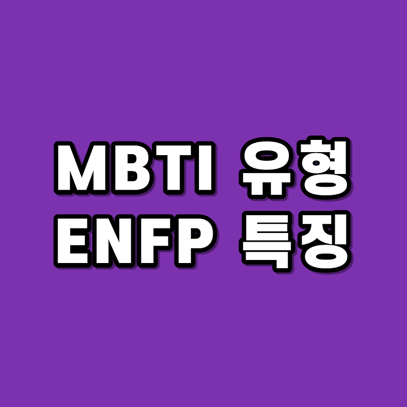 ENFP 장점 단점 - 엔프피 성격 특징 연애 궁합 남자 여자 호감