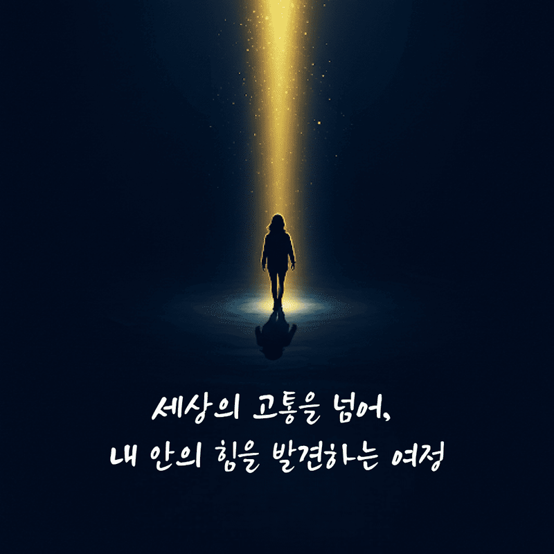 괴로움 속에서도 빛나는 당신의 강인함, 내면의 힘을 믿으세요.🌟
