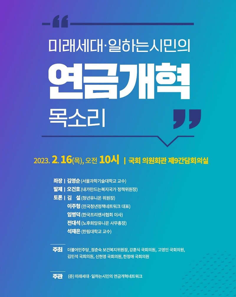 [토론회] 미래세대·일하는 시민의 <b>연금</b>개혁 목소리