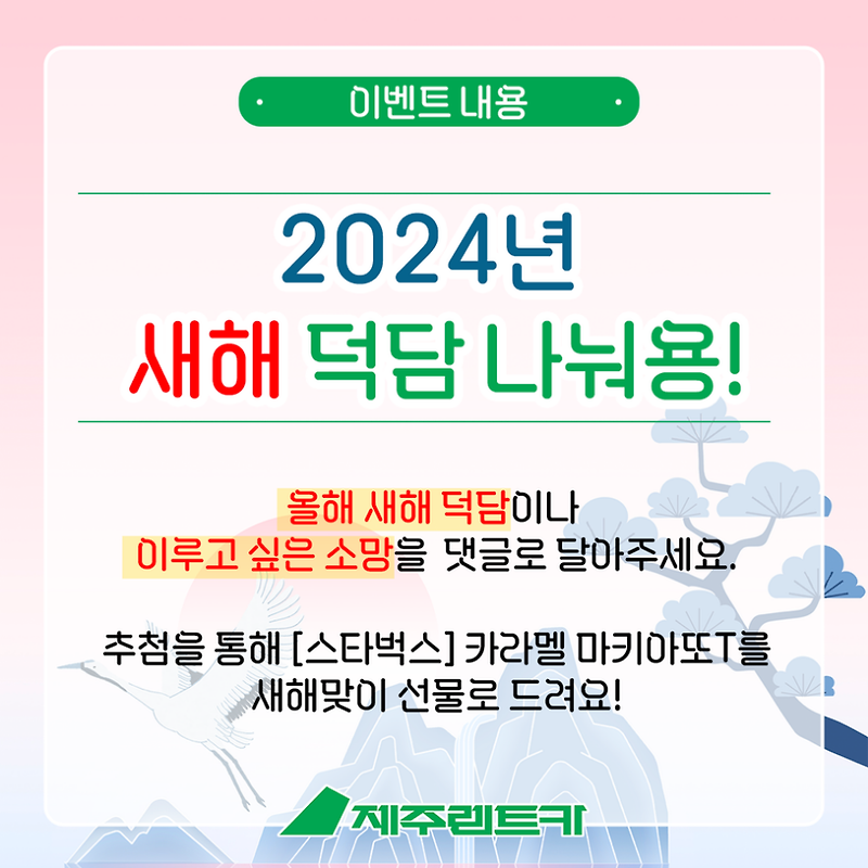 "2024년 새해 덕담 나눠용!" 댓글 EVENT