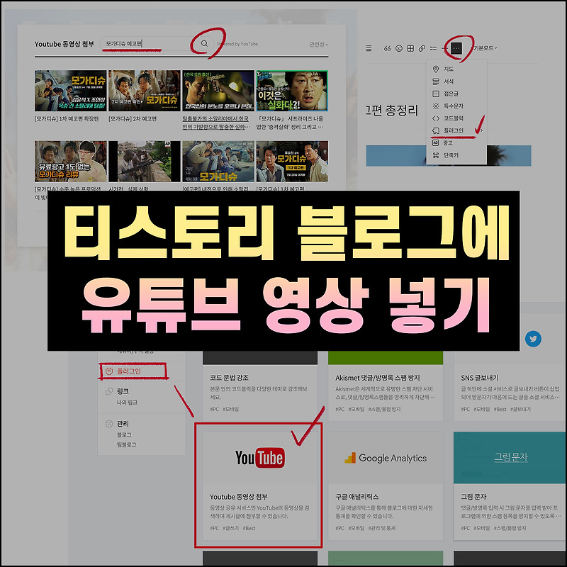 티스토리 블로그에 유튜브 동영상 링크 넣기 (초간단 올리는 법)