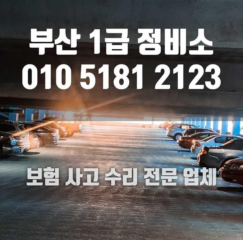 양산, 정관, 석산, 가촌, 범어, 물금, 증산, 자동차 사고 자차 보험수리 판금도색 외형복원~ 1급정비소