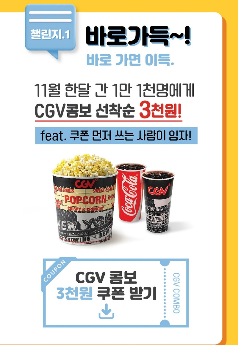 [CGV 할인 2] cgv 이벤트, cgv 팝콘할인으로 cgv 콤보가 3천원!? (with 꿀팁)