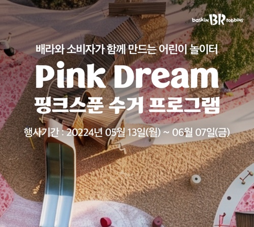 배라 핑크스푼 수거 프로그램 Pink Dream 어린이 놀이터 조성