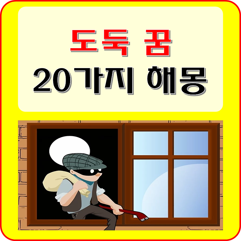 도둑 꿈 해몽 20가지 (집에 도둑 드는 꿈, 도둑 잡는 꿈, 도둑 맞는 꿈 등 )