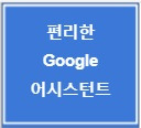 음성으로 구글 어시스턴트 사용하는 방법_내 음성 인식·학습시키기