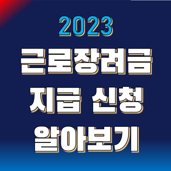 2023 근로장려금 신청 방법 (반기, 정기) 및 지원 금액, 기간 요약 정리