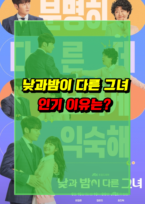 JTBC 낮과 밤이 다른 그녀 시청률 (인기 이유는?)