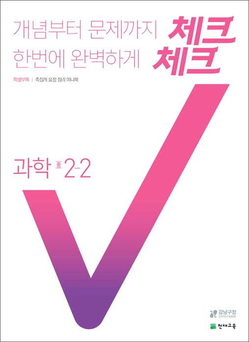 체크체크 과학 중 2-2 (2020) 정답 답지