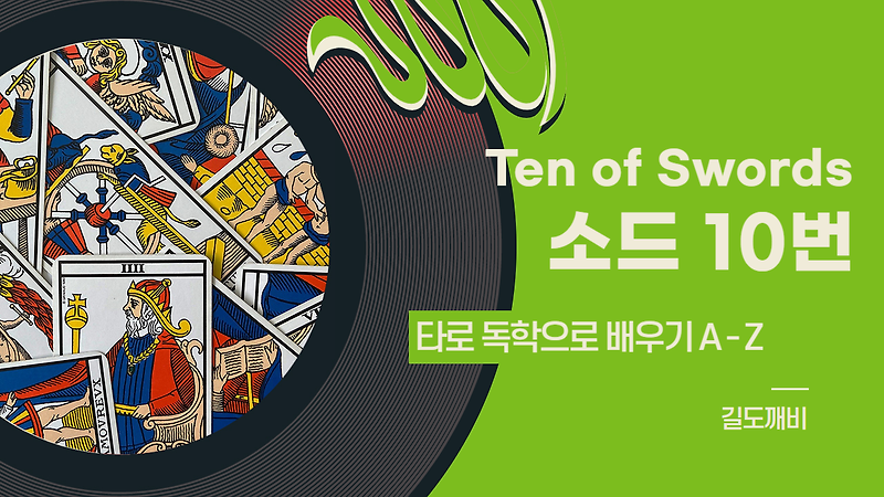 [타로카드 배우기] Ten of Swords : 소드 10번 카드 해석/풀이/정리