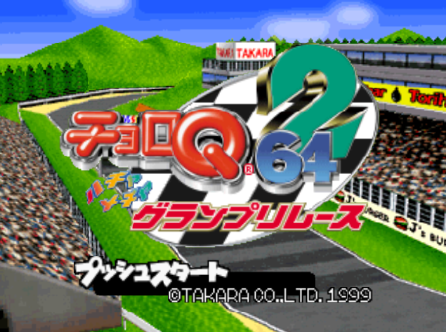 Choro Q 64 2 Hacha Mecha Grand Prix Race - 닌텐도 64 / 일어판 (J) 롬파일 받기