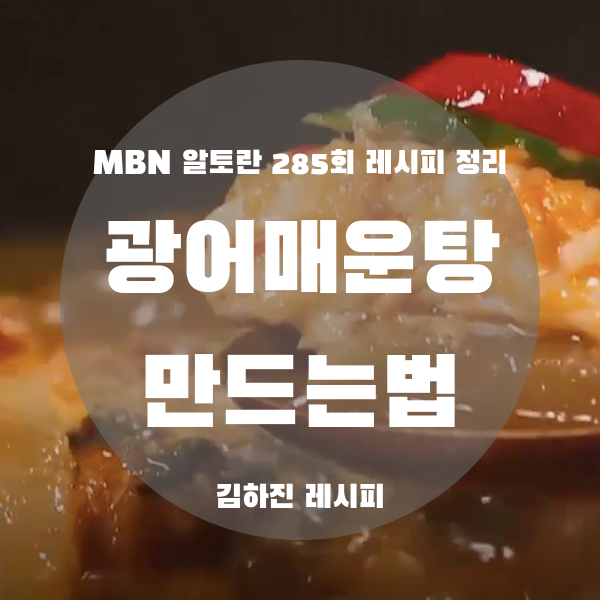 [알토란 레시피] 얼큰하고 맛있는 광어 매운탕 끓이는 방법 (김하진 레시피)