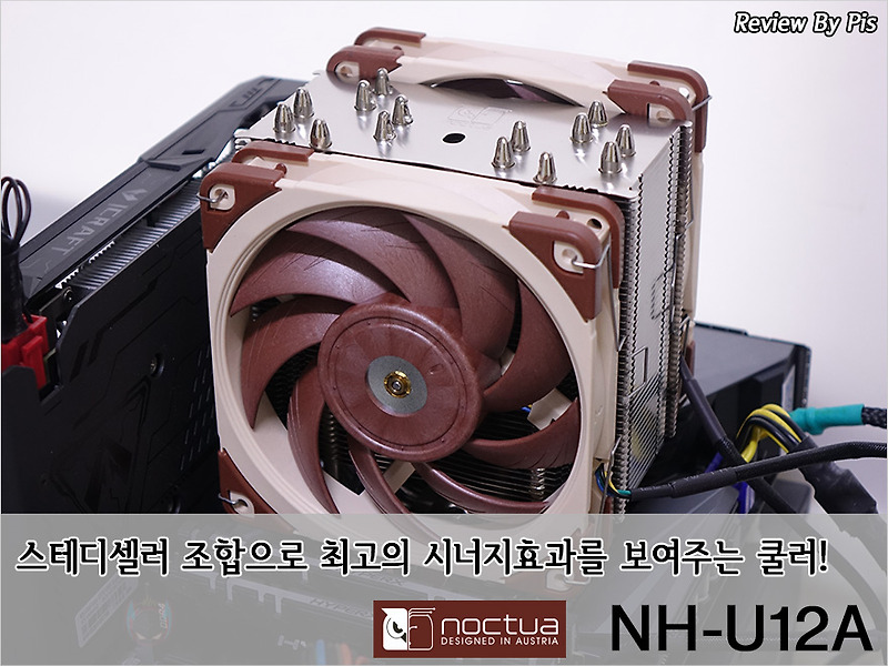 스테디셀러 조합으로 최고의 시너지효과를 보여주는 쿨러! - 녹투아 Nh-U12A