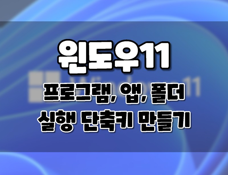 윈도우11 자주쓰는 앱이나 프로그램, 폴더 단축키 만들어서 사용하는방법