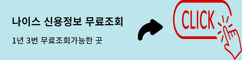 나이스,올크레딧 신용등급 무료로 조회 방법