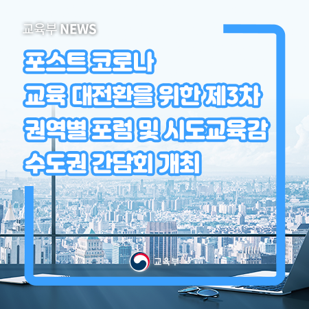 위한 제3차 권역별 포럼 및 <b>시도교육감</b> 수도권 <b>간담회</b> 개최