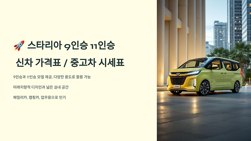 스타리아 9인승 11인승 신차 가격표 중고차시세표