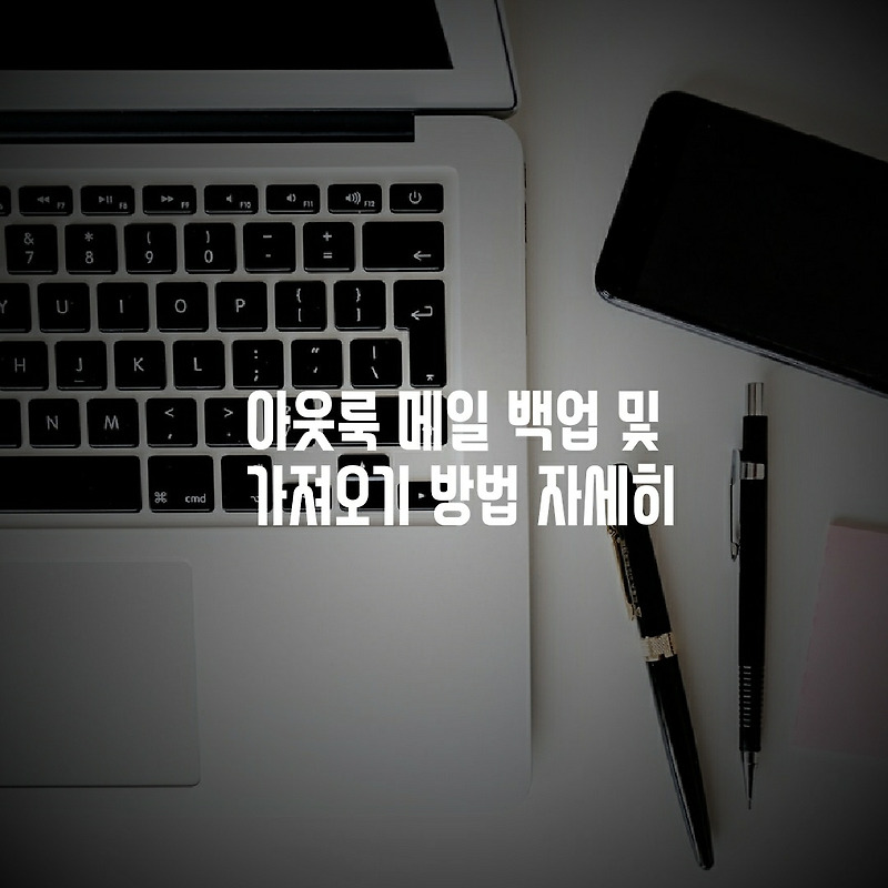 아웃룩 메일 백업 및 가져오기 방법 자세히