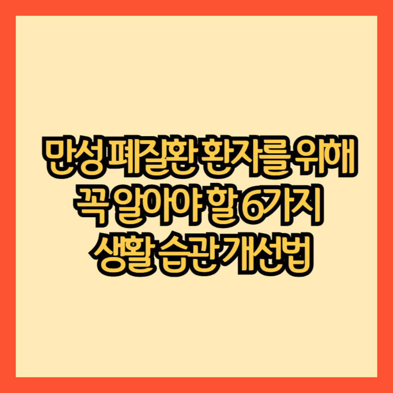 만성 폐질환 환자를 위해 꼭 알아야 할 6가지 생활 습관 개선법