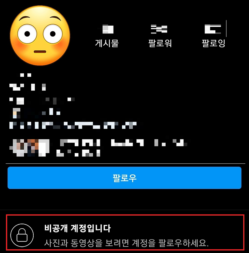 [1분!] 인스타 비공개 계정 보는 방법. 뚫는법