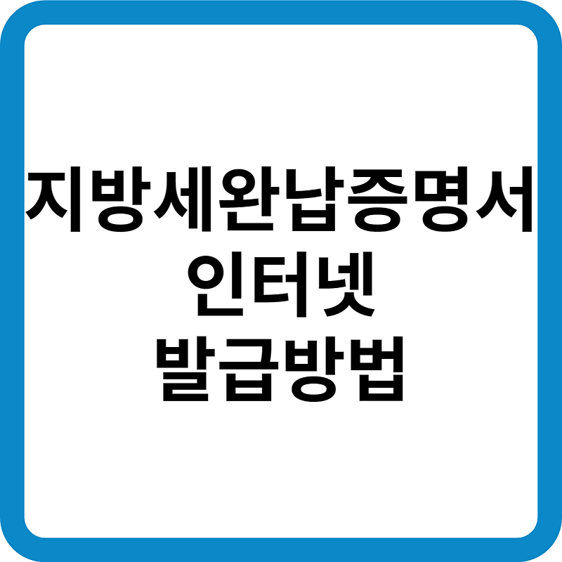 지방세완납증명서 인터넷 발급 PDF 저장 (정부24)