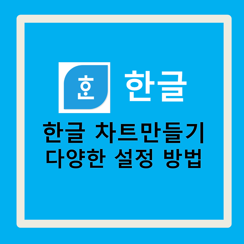 한글 차트만들기/다양한 설정 방법