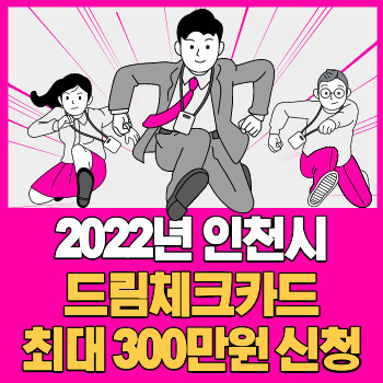 2022년 인천시 드림체크카드 신청방법 (구직활동지원금 최대 300만원) - 나만 악에서 구하소서