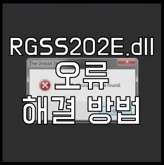 Не удается найти rgss202e dll