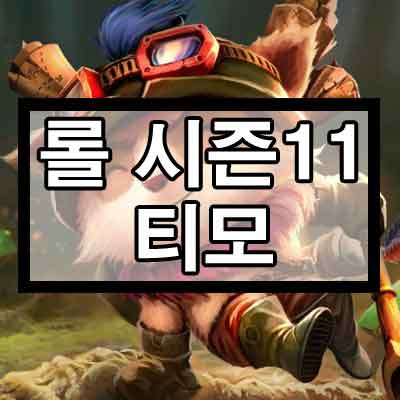 롤 시즌11 티모 룬, 템트리