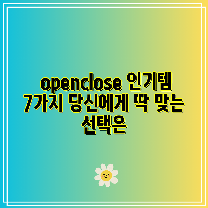 openclose 인기템 7가지 당신에게 딱 맞는 선택은