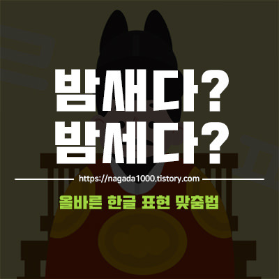 밤새다? 밤세다? 밤새우다? 올바른 한글 표현 맞춤법