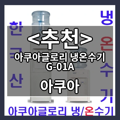 아쿠아글로리 냉온수기 G-01A 추천