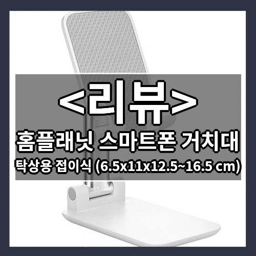 홈플래닛 스마트폰 거치대 추천