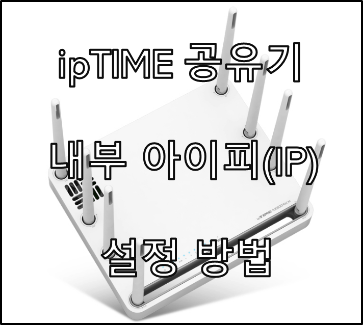 ipTIME 공유기 내부 아이피(IP) 변경하는 설정 방법 :: 컴퓨터, 스마트폰 IP주소 변경