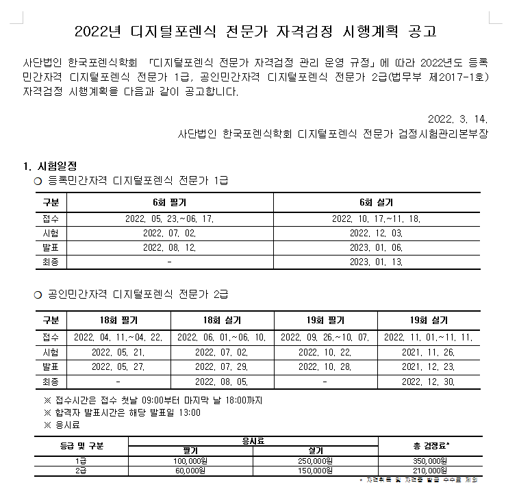 [자격증]2022년 디지털포렌식 전문가 자격시험 일정 :: Ruthless Library