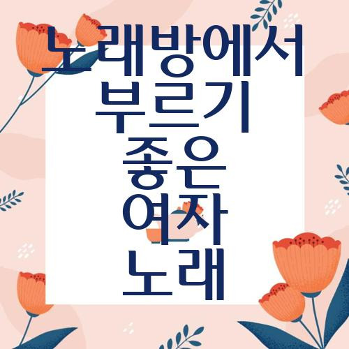 노래방에서 여자 노래로 사랑을 노래하기 :: 고시박스