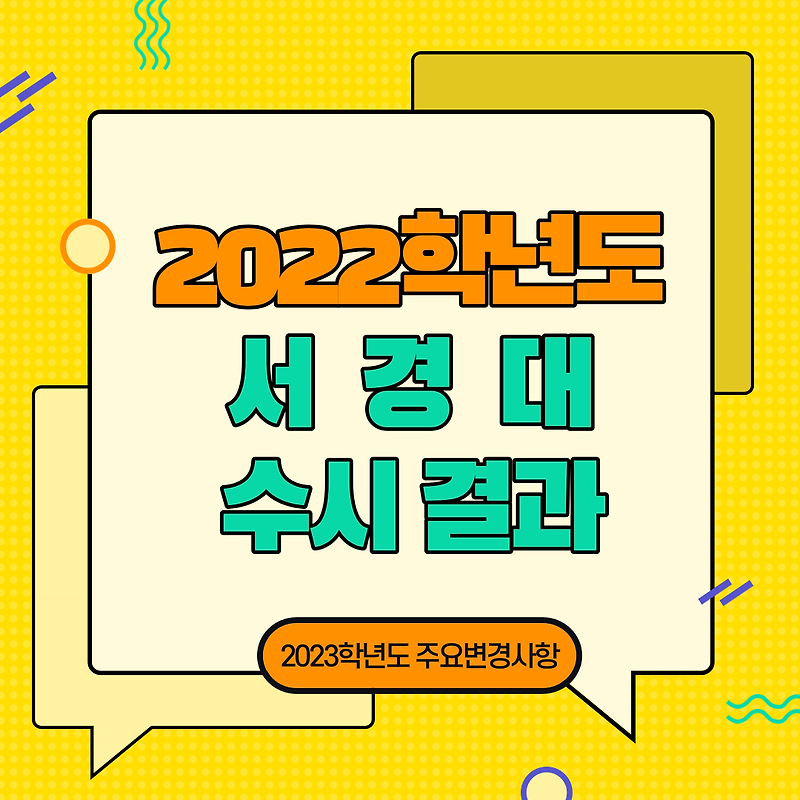 서경대학교 2022학년도 수시등급컷 정시백분위컷