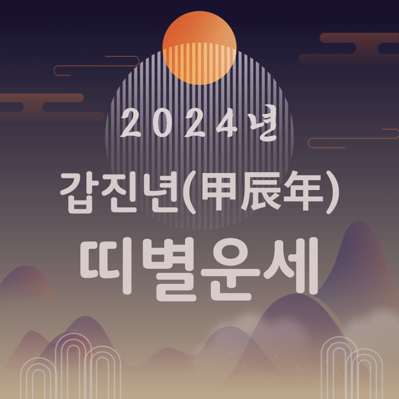 2024년 갑진년 띠별운세