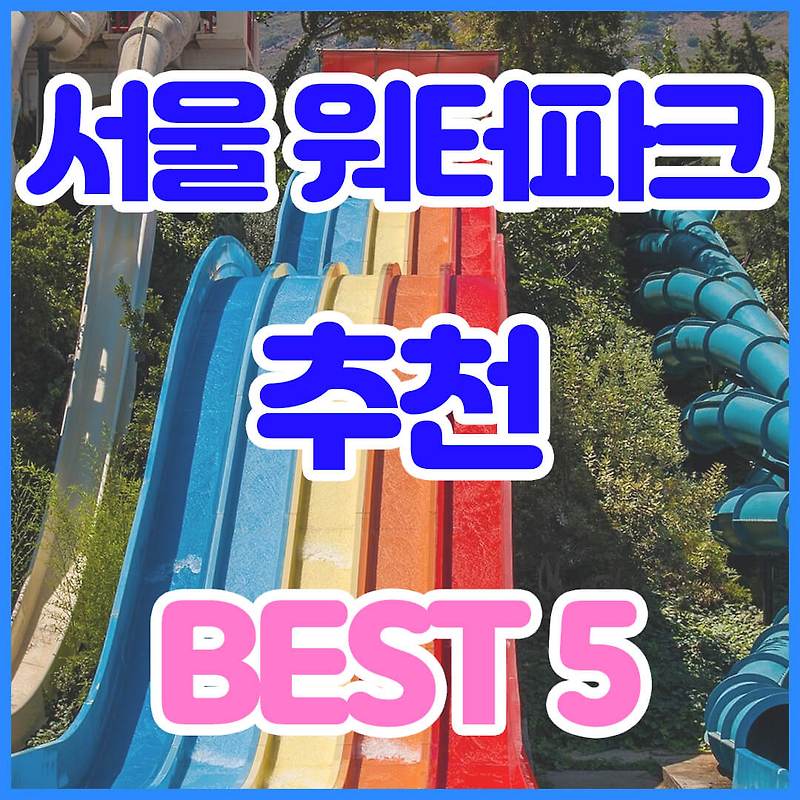 서울 워터파크 추천 Best 5 인근 경기도 물놀이