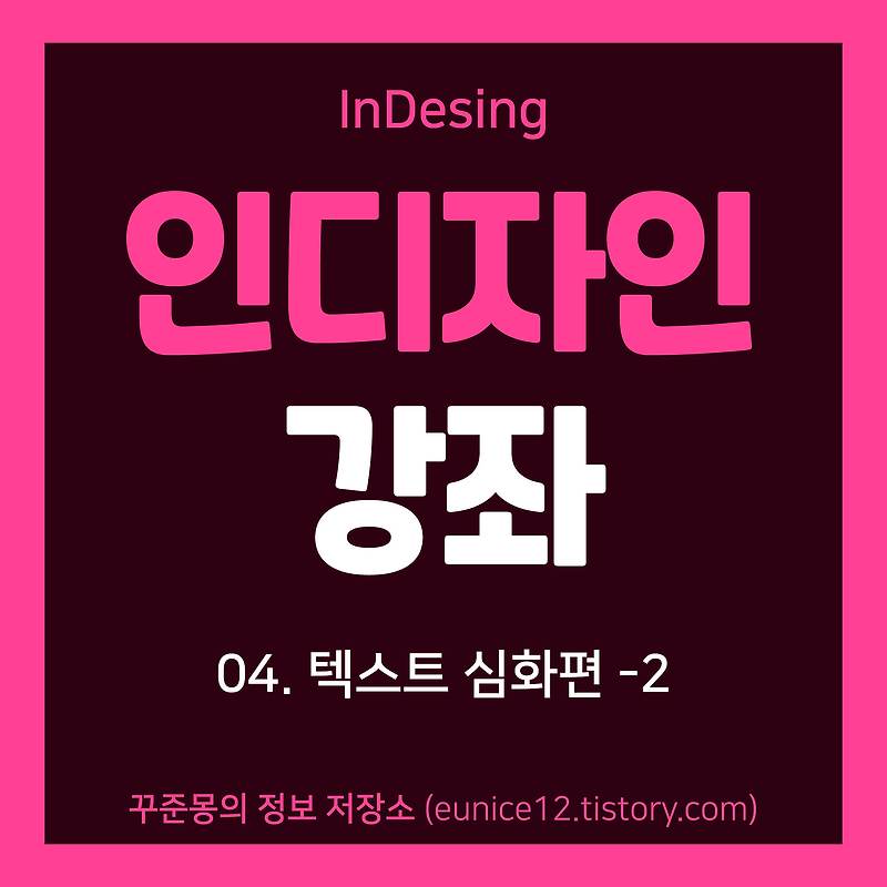 [인디자인 강좌] 나만의 책 만들기 04.텍스트 심화편-2 :: 꾸준몽의 정보 저장소