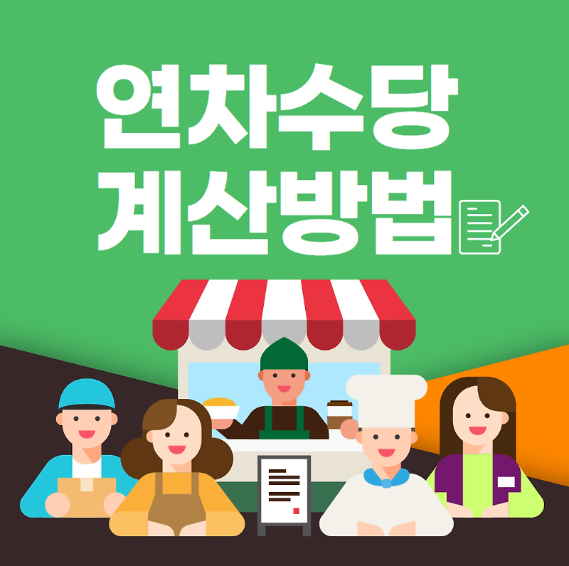 연차수당 계산방법 (계산기)