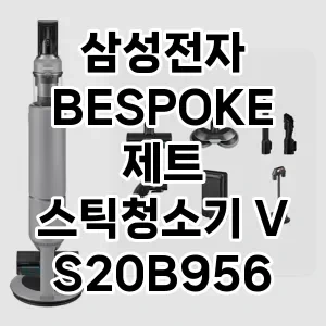 역대급 가성비 삼성전자 BESPOKE 제트 스틱청소기 VS20B956D5G 추천 베스트 1위