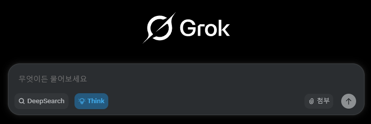 ChatGPT? DeepSeek? 전 Grok으로 갈게요!