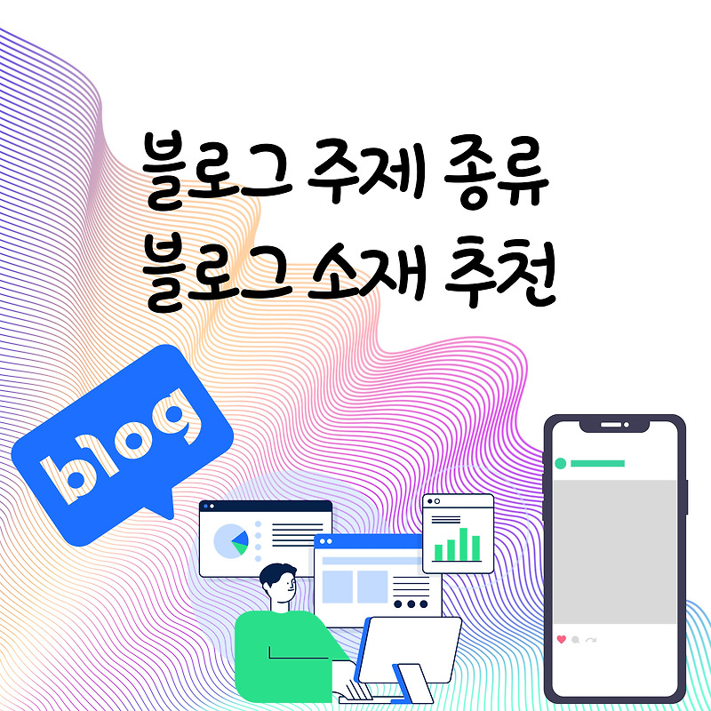 블로그 주제 종류 20가지 추천 :: 젠티탱의 다양한 이야기